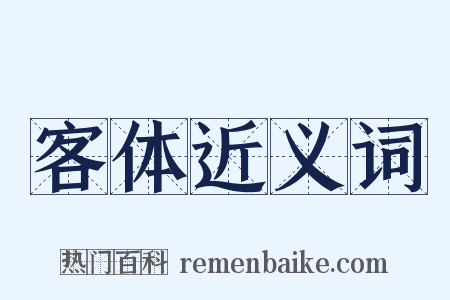 客体近义词是什么意思的图片